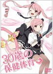 30歳の保健体育 Step 3/アニメーション[DVD]【返品種別A】