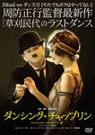 [枚数限定]ダンシング・チャップリン/ルイジ・ボニーノ[DVD]【返品種別A】