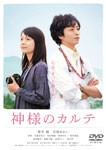 神様のカルテ スタンダード・エディション/櫻井翔[DVD]【返品種別A】