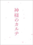 神様のカルテ スペシャル・エディション/櫻井翔[DVD]【返品種別A】