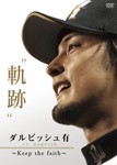 ダルビッシュ有 “軌跡” 〜Keep the faith〜/ダルビッシュ有[DVD]【返品種別A】