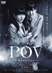 POV〜呪われたフィルム〜/志田未来[DVD]【返品種別A】