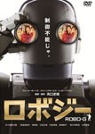 [枚数限定]ロボジー スペシャル・エディション(2枚組)/五十嵐信次郎[DVD]【返品種別A】