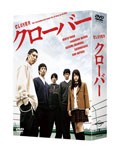 クローバー DVD-BOX/賀来賢人[DVD]【返品種別A】