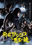 勇者ヨシヒコと悪霊の鍵 DVD BOX/山田孝之[DVD]【返品種別A】