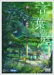 劇場アニメーション『言の葉の庭』 DVD/アニメーション[DVD]【返品種別A】