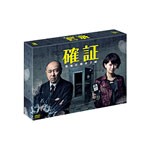 確証〜警視庁捜査3課 DVD-BOX/高橋克実[DVD]【返品種別A】