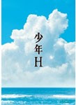 少年H DVD/水谷豊[DVD]【返品種別A】
