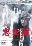 忠臣蔵 花の巻・雪の巻[東宝DVD名作セレクション]/松本幸四郎(八代目)[DVD]【返品種別A】