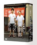 [枚数限定]山田孝之の東京都北区赤羽 DVD BOX/山田孝之[DVD]【返品種別A】