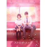 ストロボ・エッジ DVD 豪華版/福士蒼汰,有村架純[DVD]【返品種別A】