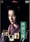 映画女優〈東宝DVD名作セレクション〉/吉永小百合[DVD]【返品種別A】