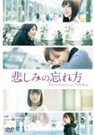悲しみの忘れ方 Documentary of 乃木坂46 DVD スペシャル・エディション/乃木坂46[DVD]【返品種別A】