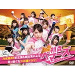 初森ベマーズ DVD BOX/乃木坂46[DVD]【返品種別A】