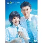青空エール DVD 豪華版/土屋太鳳[DVD]【返品種別A】