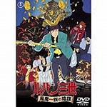 ルパン三世 風魔一族の陰謀/アニメーション[DVD]【返品種別A】