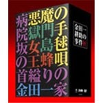 [枚数限定][限定版]金田一耕助の事件匣/石坂浩二[DVD]【返品種別A】