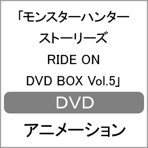 モンスターハンター ストーリーズ RIDE ON DVD BOX Vol.5/アニメーション[DVD]【返品種別A】