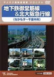 地下鉄御堂筋線＆北大阪急行線/鉄道[DVD]【返品種別A】