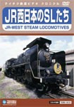 JR西日本のSLたち/鉄道[DVD]【返品種別A】