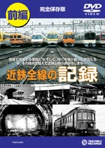近鉄全線の記録 前編/鉄道[DVD]【返品種別A】