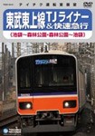 東武東上線TJライナー＆快速急行(池袋〜森林公園・森林公園〜池袋)/鉄道[DVD]【返品種別A】