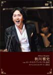 秋川雅史 with オーケストラ・アンサンブル金沢 スペシャルコンサート 2012/秋川雅史[DVD]【返品種別A】