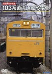 -旧国鉄形車両集- 103系直流通勤形電車/鉄道[DVD]【返品種別A】