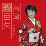 カバーコレクション・シリーズ 島津亜矢〜永遠の歌謡曲を唄う〜/島津亜矢[CD]【返品種別A】