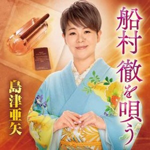 船村徹を唄う/島津亜矢[CD]【返品種別A】