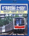 地下鉄御堂筋線＆北大阪急行(なかもず〜千里中央〜なかもず)/鉄道[Blu-ray]【返品種別A】