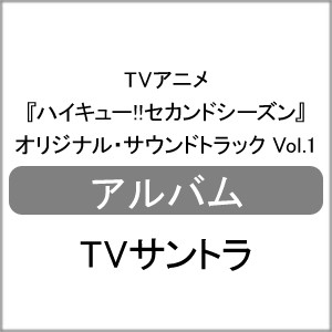 TVアニメ『ハイキュー!!セカンドシーズン』オリジナル・サウンドトラック Vol.1/TVサントラ[CD]【返品種別A】