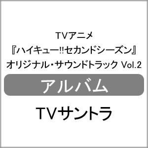 TVアニメ『ハイキュー!!セカンドシーズン』オリジナル・サウンドトラック Vol.2/TVサントラ[CD]【返品種別A】