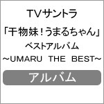 「干物妹!うまるちゃん」ベストアルバム〜UMARU THE BEST〜/TVサントラ[CD+Blu-ray]【返品種別A】