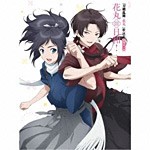 『刀剣乱舞-花丸-』歌詠集 其の一 特装盤/大和守安定(市来光弘),加州清光(増田俊樹)[CD]【返品種別A】