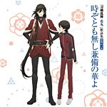 『刀剣乱舞-花丸-』歌詠集 其の三[CD]通常盤【返品種別A】