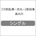 『刀剣乱舞-花丸-』歌詠集 其の六[CD]通常盤【返品種別A】