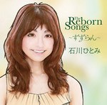 THE REBORN SONGS〜すずらん〜/石川ひとみ[CD]【返品種別A】