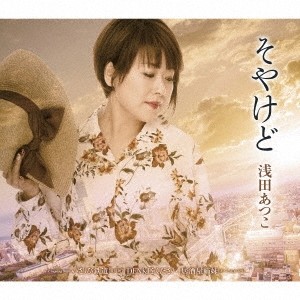 そやけど/浅田あつこ[CD]【返品種別A】