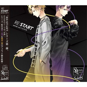 SQ SolidS 「RE:START」 シリーズ1/篁志季(江口拓也),奥井翼(斉藤壮馬)[CD]【返品種別A】