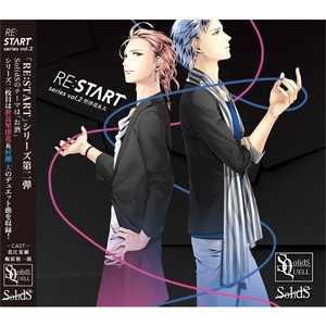 SQ SolidS 「RE:START」 シリーズ2/世良里津花(花江夏樹),村瀬大(梅原裕一郎)[CD]【返品種別A】