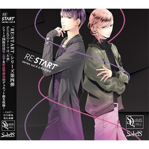 SQ SolidS 「RE:START」 シリーズ4/篁志季(江口拓也),世良里津花(花江夏樹)[CD]【返品種別A】