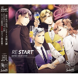 SQ SolidS 「RE:START」 シリーズ6/篁志季(江口拓也),奥井翼(斉藤壮馬)[CD]【返品種別A】