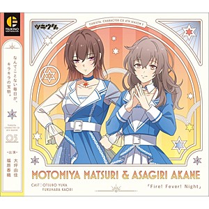 「ツキウタ。」キャラクターCD・4thシーズン5 元宮祭莉＆朝霧あかね「Fire! Fever! Night」[CD]【返品種別A】