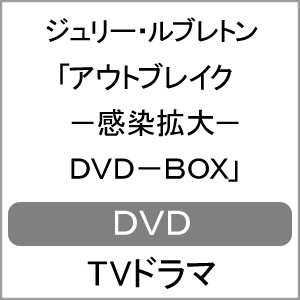 アウトブレイク -感染拡大- DVD-BOX/ジュリー・ルブレトン[DVD]【返品種別A】