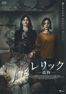 レリック 遺物/エミリー・モーティマー[DVD]【返品種別A】