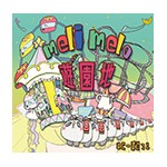 meli melo 遊園地/はにーぽけっと[CD]【返品種別A】