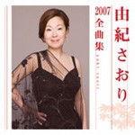 由紀さおり2007全曲集/由紀さおり[CD]【返品種別A】