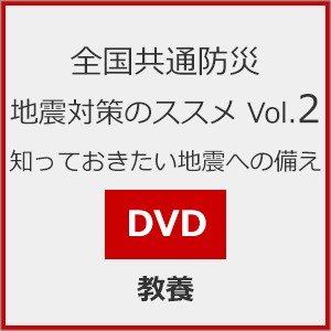 全国共通防災 地震対策のススメ Vol.2 知っておきたい地震への備え/教養[DVD]【返品種別A】