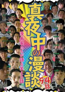 真夜中の漫談 芸人・漫画家たちが語る笑える話 94話/漫談[DVD]【返品種別A】